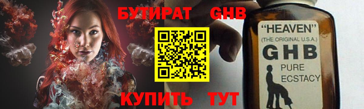 Бутират GHB Ярцево