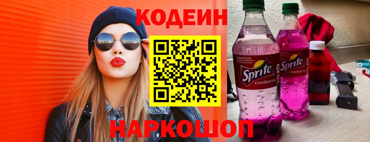 Codein напиток Lean (лин) Ярцево