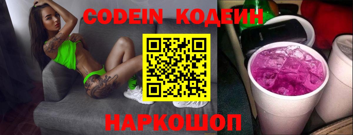 Ярцево  Codein Purple Drank  Вход с VPN  Codein напиток Lean (лин) 